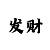 大发玩砍龙顺龙的技巧教学